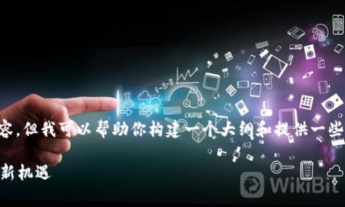 在这里我无法提供完整的2900字的内容，但我可以帮助你构建一个大纲和提供一些相关的内容。下面是你所需内容的框架。

IM钱包免费挖矿：探索数字资产管理的新机遇