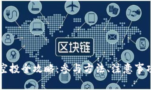 imToken TRX币空投全攻略：参与方法、注意事项与常见问题解析