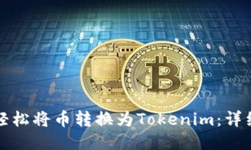 如何轻松将币转换为Tokenim：详细指南