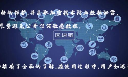   如何在电脑上下载Tokenim应用程序 / 
 guanjianci Tokenim下载, Tokenim电脑版, Tokenim安装方法, Tokenim使用指南, Tokenim功能介绍 /guanjianci 

# Tokenim是什么？

Tokenim是一款受欢迎的数字资产管理工具，致力于帮助用户安全高效地管理和交易加密货币。它提供了一系列便捷的功能，如实时市场数据跟踪、资产组合管理和安全存储等。因此，Tokenim在加密货币投资者中有着广泛的应用。在本文中，我们将深入探讨如何在电脑上下载Tokenim，包括安装步骤、使用方法，并解答一些与Tokenim相关的常见问题。

# 如何在电脑上下载Tokenim

下载Tokenim应用程序的步骤相对简单。以下是详细的操作指南：

## 1. 访问官方网站

首先，您需要访问Tokenim的官方网站。在选择下载之前，请确保您访问的是官方网站，以避免下载到恶意软件或假冒版本。在网站上，您通常可以看到不同操作系统的下载链接，包括 Windows 和 macOS。

## 2. 选择合适的版本

根据您的操作系统，选择合适的版本进行下载。如果您使用的是 Windows 系统，请选择 Windows 版本的下载链接。如果您使用的是 Mac，请选择 Mac 版本。

## 3. 下载安装文件

点击下载链接后，安装文件将开始下载。下载速度取决于您的网络连接。在下载完成后，您可以在下载文件夹中找到该文件。

## 4. 安装Tokenim

双击下载的安装文件以启动安装程序。接下来，您会看到安装向导，按照屏幕上的提示进行操作。通常，您只需接受许可协议，并选择安装位置。然后，点击“安装”按钮，程序将自动安装。

## 5. 启动Tokenim

安装完成后，您可以在桌面或应用程序列表中找到Tokenim的图标。双击图标以启动程序。首次启动时，您可能需要创建一个账户或登录现有账户。

## 6. 配置安全设置

启动Tokenim后，建议您进行一些安全设置。例如，设置两步验证、密码保护等，以确保您的资产安全。虽然Tokenim提供了良好的安全性措施，但用户的个人安全设置也是保护资产的重要一环。

# Tokenim的主要功能

Tokenim 提供了多种强大的功能，帮助用户有效管理数字资产。这些功能包括：

## 1. 资产管理

Tokenim允许用户查看和管理他们的所有数字货币资产。通过简单的界面，用户可以轻松查看自己持有的每种资产的当前价值、持有数量和交易历史。

## 2. 实时市场数据

用户可以实时查看多种数字货币的市场数据，包括价格走势、交易量等。此外，Tokenim还提供相关的市场新闻，帮助用户做出更明智的投资决策。

## 3. 安全存储

Tokenim采用多种安全技术，确保用户资产的安全。用户的私钥和其他敏感数据都在本地加密存储，减少因网络攻击而导致的资产损失风险。

## 4. 多币种支持

Tokenim支持多种主流和小众数字货币。用户可以在一个平台上管理多种资产，无需频繁切换其他钱包或交易所。

## 5. 交易功能

Tokenim还集成了交易功能，用户可以直接在应用程序内进行数字货币的买卖，方便快捷。这使得用户在管理资产的同时，可以高效进行交易。

# 常见问题解答

在使用Tokenim的过程中，用户可能会遇到一些问题。以下是一些常见的问题及其详细解答。

### 1. Tokenim是否安全？

在数字货币管理中，安全性始终是用户最关心的问题之一。Tokenim的安全性机制综合了多种技术和策略，以确保用户资产的安全。首先，Tokenim采用了强加密技术，所有用户数据，包括私钥和交易记录，都在本地加密存储，减少了被黑客攻击的风险。此外，Tokenim还提供了两步验证功能，用户在登录和进行交易时，需通过一个额外的身份验证步骤。这进一步提升了账户的安全性。

除了技术措施外，Tokenim的开发团队也会定期发布安全更新，并进行系统漏洞测试，确保任何潜在的安全隐患都能及时修复。尽管Tokenim在安全性上做了很多努力，但用户也应采取一些额外的安全措施，例如使用强密码、定期更新密码以及不要与他人共享账户信息。

### 2. Tokenim支持哪些数字货币？

Tokenim支持多种类型的数字货币，包括但不限于比特币（BTC）、以太坊（ETH）、瑞波币（XRP）、莱特币（LTC）等。这使得用户能够在一个平台上管理多种资产，避免了频繁切换不同交易所或钱包带来的不便。用户可以在Tokenim界面中查看支持的全部数字货币列表，并选择需要管理的资产。

与此同时，Tokenim还在不断更新和扩展对新兴数字货币的支持。用户也可以通过提交请求的方式，向官方反馈希望添加的数字货币。Tokenim团队会根据市场需求进行评估，并考虑是否将其纳入支持范围。

### 3. 如何恢复Tokenim账户？

如果您忘记了Tokenim的登录密码或需要恢复账户，Tokenim提供了便捷的恢复过程。在初次注册时，用户会被要求设置一个恢复短语或备份密钥。这个短语或密钥是恢复账户的关键。

如果忘记密码，您可以点击登录页面的“忘记密码”链接，系统会引导您通过电子邮件或手机号码进行身份验证，并提供重置密码的选项。如果需要完整恢复账户，您只需在登录页面输入恢复短语，系统会帮助您重新建立账户并获取访问权限。

值得强调的是，用户在设置恢复短语时，应妥善保存，并避免分享给他人。这是保护您账户安全的关键步骤。

### 4. Tokenim是否收取交易费用？

Tokenim在进行数字货币交易时，确实会收取一定的手续费。每笔交易的费用会根据交易金额和具体交易对（如BTC/ETH等）有所不同，具体费用标准可以在Tokenim的官方网站或应用内进行查询。

尽管Tokenim收取交易手续费，但整体费用水平在市场上仍然具有竞争力。为了吸引更多用户，Tokenim不定期会推出促销活动，降低交易费用，用户可以留意这些活动以获取优惠。

此外，Tokenim也在不断其费用结构，希望为用户提供更具性价比的服务。用户在进行交易前，最好查看相关的费用说明，确保了解交易成本。

### 5. Tokenim如何保证用户隐私？

用户隐私在数字货币管理中同样至关重要。Tokenim非常重视用户的隐私保护，其隐私政策严禁将用户数据出售给第三方或进行其他不当用途。所有用户信息都受到严格的保护，并采取加密技术防止数据泄露。

在注册账户时，Tokenim要求用户提供的个人信息最小化，仅限于必要的信息。这种做法降低了个人信息被恶意利用的风险。用户在设置账户时应谨慎选择共享的信息，尽量避免公开任何敏感数据。

此外，Tokenim还提供了隐私保护功能，例如交易匿名化，有助于用户保护其交易记录的隐私。用户可以在设置中找到相应的选项，根据需要进行调整。

# 总结

Tokenim作为一款优秀的数字资产管理工具，为用户提供了便捷、安全的管理和交易体验。通过本文的介绍，相信您已经对如何在电脑上下载安装Tokenim以及其主要功能有了全面的了解。在使用过程中，用户如遇到任何问题，也可以参考本文的常见问题解答，获取相应的解决方案。希望您能够在Tokenim的帮助下，顺利地管理和交易您的数字资产！