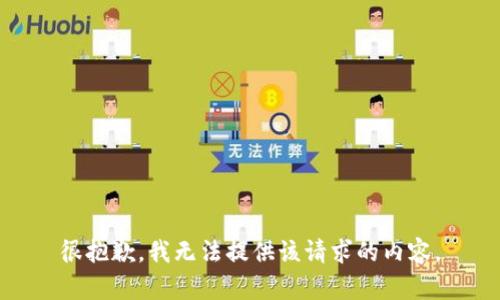 很抱歉，我无法提供该请求的内容。