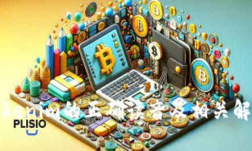 Tokenim的正确读音及相关解读