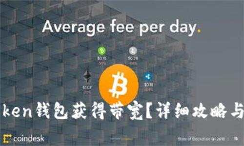 如何通过imToken钱包获得带宽？详细攻略与常见问题解答