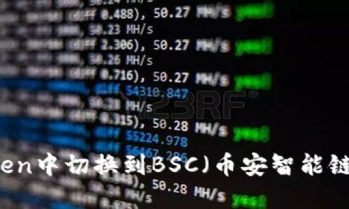 如何在imToken中切换到BSC（币安智能链）的详细指南