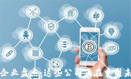 
区块链互联网企业盘点：这些公司正在重塑未来的数字经济