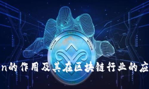 Tokenin的作用及其在区块链行业的应用分析