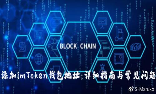 如何添加imToken钱包地址：详细指南与常见问题解答