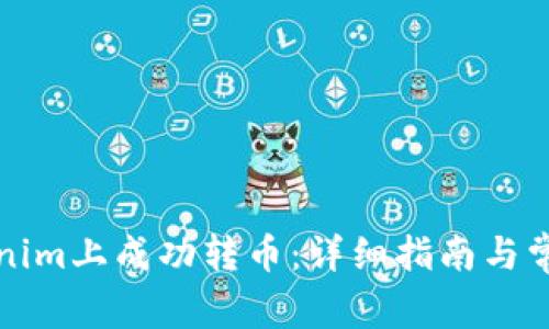 如何在Tokenim上成功转币：详细指南与常见问题解答