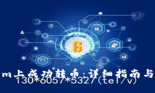 如何在Tokenim上成功转币：详细指南与常见问题解答