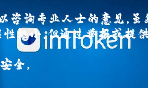 baotu如何有效管理TokenIM中的风险地址/baotu  
TokenIM, 风险地址, 加密货币, 资产安全, 风险管理/guanjianci  

在加密货币迅猛发展的今天，TokenIM作为一个功能强大的加密货币钱包，受到越来越多用户的青睐。然而，随着使用人数的增加，安全性和风险问题也变得尤为重要。本文将详细探讨如何管理TokenIM中的风险地址，以保护用户的资产安全。

1. 什么是风险地址？
风险地址是指那些可能与欺诈、洗钱或其他非法活动相关的加密货币地址。TokenIM用户在使用其钱包时，需要特别注意这些地址，以避免将资产转移到不安全的地方。通常，这些地址会以某种方式标记出来，用户可以通过已知的黑名单数据库或社区反馈来识别。

2. TokenIM如何处理风险地址
TokenIM提供了一系列工具和服务来帮助用户识别和管理风险地址。这些工具包括：地址屏蔽功能、实时风险警示和社区举报机制。用户可以通过这些功能及时了解到潜在的风险，从而做出更明智的决策。

3. 如何导入和管理风险地址
为了提高TokenIM的安全性，用户可以手动导入风险地址。以下是详细步骤：
ol
  li打开TokenIM钱包应用，进入安全设置界面。/li
  li找到“风险地址管理”选项，并点击进入。/li
  li选择“添加风险地址”，并输入需要添加的地址。/li
  li确认信息无误后，点击“保存”以完成地址导入。/li
/ol
在添加风险地址后，TokenIM会在用户进行交易时发出警告，确保用户意识到潜在的风险。

4. 用户应如何保护自己的资产
除了使用TokenIM的风险地址管理功能，用户自己还需要采取一些措施来保护自己的资产：
ul
  li定期检查自己的交易记录，了解每笔交易的去向。/li
  li保持软件的定期更新，以获取最新的安全补丁。/li
  li运用多重签名技术，以增加钱包的安全性。/li
  li杜绝与陌生或不可靠的人进行交易，尽量在已有信誉的平台上进行交易。/li
/ul

5. 如何判断一个地址是否存在风险
判断一个加密货币地址是否存在风险，有多种方式：
ol
  li利用风险地址数据库，例如Chainalysis等，查询该地址的风险评级。/li
  li通过社交媒体及社区平台，获取关于该地址的用户反馈。/li
  li使用TokenIM内置的风险监测工具，实时评估交易的安全性。/li
/ol
用户在进行交易前，应当通过上述方式进行全面评估，以防止不必要的损失。

6. 常见问题与解答

问题1：如何通过TokenIM识别风险地址？
在TokenIM中，用户可以通过以下方式识别风险地址：首先，可以利用钱包内置的地址检测功能。TokenIM会自动扫描用户输入的地址，并与其风险数据库进行比对，若地址被标记为高风险，系统会向用户发出警告。
其次，用户除了依靠系统的自我检测，还可以手动查找与风险地址相关的信息。许多社区和论坛会定期发布最新的黑名单或常见的欺诈地址，这些信息对于想要保护自己资产的用户非常有用。
最后，若用户在社区中发现某一地址的反面评论或警告，亦应提高警惕，确保自身的资金安全。务必使用多个渠道来确认地址的安全性，尤其是在做出大额交易前，一定要再三核实。

问题2：风险地址会如何影响我的交易？
当用户向风险地址进行交易时，资金存在丢失或被盗的风险。假如您错误地将加密货币转入一个已知的风险地址，可能会导致资金无法追踪，甚至无法找回。在这种情况下，TokenIM会提前发出警示，提醒用户该地址属于高风险地址。
此外，频繁向风险地址进行交易，可能还会对用户的账户产生更多的负面影响，如被交易平台冻结账户或限制提现。长此以往，这会影响到用户的信誉，且可能会影响到用户使用TokenIM的其他功能。因此，在交易前确认地址的安全性是极其重要的。

问题3：如何保护自己免受风险地址的影响？
要保护自己，用户需要采取一些预防措施，例如：确保使用TokenIM的最新版本，以便获得最新的安全更新和功能；避免在不熟悉或不可信的网站上交易；使用多重签名来增强自己的钱包安全性。
此外，用户还可以定期对自己的交易进行复查，尤其是在进行进行大额转账时，务必确保接收地址的安全和合法。与其他用户分享自己的识别经验，加入相关的社区以获取即时信息，能够更好地保护自己的资产安全。

问题4：TokenIM的风险管理功能是否足够？
TokenIM的风险管理功能是相对完善的，但仍然存在一定的局限性。用户在使用这些功能时，应当结合个人的安全需求。TokenIM的数据库更新频率、检测算法的智能程度都会直接影响到其风险管理的有效性。
用户可以结合第三方资讯，了解更多关于加密货币市场的动态，以便作出及时的决策。尤其是在效率和准确性上，与一些专业的区块链分析平台联动，可为用户提供更全面的信息反馈。

问题5：如果我不小心向风险地址转账，应该怎么办？
如果用户不小心向风险地址转账，首先要保持冷静，尽量避免焦虑的判断。通过TokenIM内部或外部的客户服务渠道，以咨询专业人士的意见。虽然在绝大多数情况下，转账后资金不可恢复，但在紧急情况下，可以尝试追溯交易路线，阻止后续的资金流动。
此外，保持良好的记录，将每笔交易的发起时间、金额和地址记录下来，可为进一步调查提供帮助。虽然追回资金的可能性极小，但通过举报或提供证据，可能会帮助到其他用户，从而减少同类事件的发生率。

以上是关于在TokenIM中导入风险地址与相关管理策略的详细探讨。希望能帮助用户更好地管理其加密资产，保护其安全。