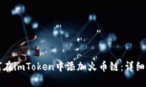 如何在imToken中添加火币链：详细指南