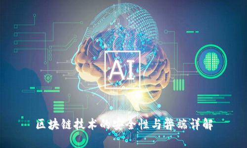 区块链技术的安全性与弊端详解