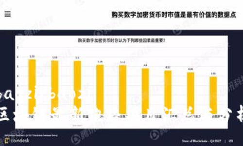 baozi/baozi
区块链最新跑路项目汇总与分析