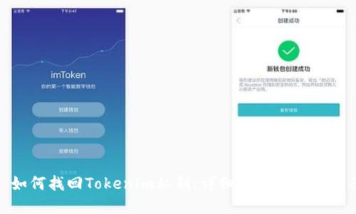 : 如何找回Tokenim私钥：详细指南与解决方案