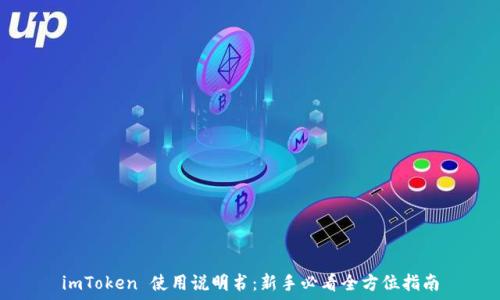   
imToken 使用说明书：新手必看全方位指南