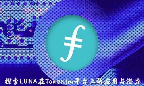 
探索LUNA在Tokenim平台上的应用与潜力