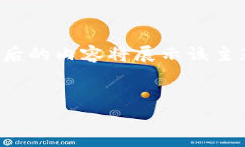 注意：由于您提到的内容涉及特定的加密货币技术，我将提供一个和关键词，随后的内容将展示该主题的一般介绍、相关问题，并提供一定的分析。以下是根据您的要求生成的内容。


如何避免在使用imToken钱包时遭遇跑单风险