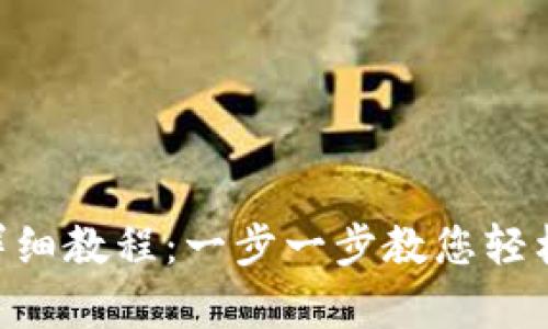 Tokenim注册钱包详细教程：一步一步教您轻松开启数字资产之旅
