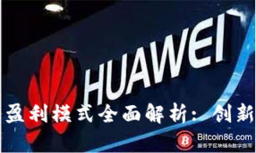 区块链商务盈利模式全面解析: 创新与机遇并存