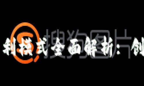 区块链商务盈利模式全面解析: 创新与机遇并存