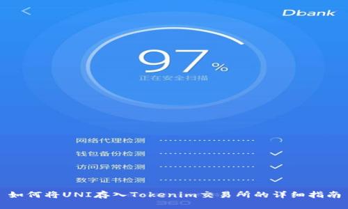 如何将UNI存入Tokenim交易所的详细指南