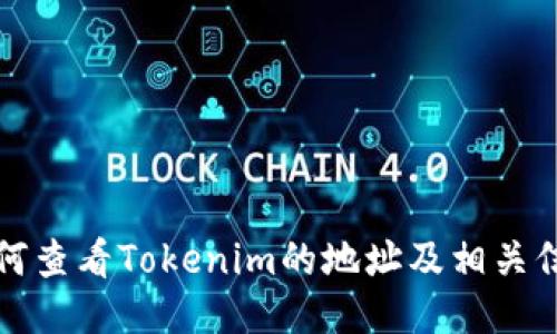 如何查看Tokenim的地址及相关信息