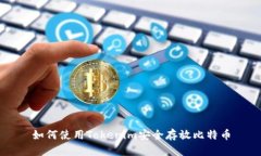 如何使用Tokenim安全存放比