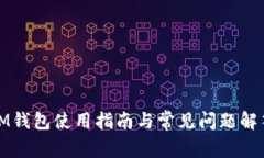 IM钱包使用指南与常见问题