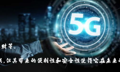 区块链信用卡：未来金融的新选择

关键词：区块链信用卡, 加密货币, 数字支付, 安全性, 去中心化

内容省略

什么是区块链信用卡？
区块链信用卡是一种新型的金融工具，结合了传统信用卡的便利性和区块链技术的安全性。与传统信用卡不同，区块链信用卡的交易记录不再依赖于中心化的银行或金融机构进行管理，而是利用区块链技术进行去中心化的处理和存储。这种方式能够提供更加透明、安全且高效的支付解决方案。

用户通过区块链信用卡可以直接进行数字货币（如比特币、以太坊等）的消费，而不需要将其转换为法定货币。这意味着持卡人可以方便地使用加密货币进行购买，并享受到与传统信用卡一样的消费体验。

区块链信用卡的优势
区块链信用卡不仅有着传统信用卡的优势，还提供了一系列额外的好处：

1. **安全性**：由于区块链技术的特性，所有交易记录都被加密并分布存储，这使得黑客攻击和数据泄露的风险大大降低。

2. **透明度**：区块链技术允许所有参与者查看交易记录，增强了金融交易的透明度和可信赖性。

3. **低手续费**：相比于传统信用卡的高交易手续费，区块链信用卡的费用通常更低，部分平台甚至提供免手续费的服务。

4. **去中心化**：用户控制自己的资产，不再依赖中心化的金融机构。这意味着用户在交易过程中拥有更大的自由度。

5. **全球适用性**：区块链信用卡能够在全球范围内使用，尤其适合频繁出国或进行跨境交易的用户。

市场上的主要区块链信用卡品牌
目前市场上已经出现了一些知名的区块链信用卡品牌，以下是几个代表性的产品：

1. **Crypto.com信用卡**：Crypto.com提供的这款信用卡支持多种加密货币消费。用户可以将资产存入平台，并直接使用该信用卡进行消费，按消费金额获得相应的返现。

2. **BlockFi信用卡**：这款信用卡不仅支持加密货币支付，还允许用户用加密货币赚取利息。用户在使用信用卡消费的同时，可以累积到BlockFi账户中的利息。

3. **Binance卡**：作为全球最大的加密货币交易所，Binance推出的信用卡允许用户使用其平台的加密货币进行消费，操作简便，适合已有Binance用户的消费习惯。

4. **Nexo卡**：Nexo提供了一张特殊的信用卡，用户可以在消费时使用其加密货币作为担保，从而享受低利率的信用额度。

5. **Wirex卡**：Wirex提供的信用卡支持多种货币和加密货币的支付，不仅用户可以直接消费，还能享受即时的货币兑换服务。

区块链信用卡的潜在问题
虽然区块链信用卡带来了许多新鲜的支付方式和金融服务，但仍旧面临一些潜在的问题：

1. **法律合规性**：各国对加密货币和区块链技术的法律法规尚不完善，用户在使用区块链信用卡时可能面临法律风险。

2. **波动性**：由于加密货币市场的波动性，使用区块链信用卡进行支付时，用户需要时刻关注数字货币的市场变化，否则可能面对损失。

3. **消费者保护**：与传统信用卡相比，区块链信用卡在消费者保护方面的法律框架仍然不够完善，这可能影响用户的权益和资金安全。

4. **技术障碍**：不是所有用户都能够顺利理解和使用区块链信用卡，尤其是在技术上存在不平等的情况下，某些用户可能会感到困惑。

5. **接受度**：尽管区块链信用卡越来越被认可，但仍有很多商家和平台尚未接受加密货币，这限制了其可用性。

如何选择合适的区块链信用卡？
选择合适的区块链信用卡需要考虑多个因素，以确保其满足个人需求：

1. **费用结构**：仔细查看所选信用卡的费用结构，了解是否存在年费、交易手续费等，以便做出最合适的财务选择。

2. **可用的加密货币**：根据自己的加密货币投资组合，选择支持相应加密货币的信用卡，以便最大程度地利用已有资产。

3. **消费范围**：了解该卡在本地及全球的接受程度，以及在不同国家的使用情况。

4. **附加服务**：许多区块链信用卡提供额外的福利服务，如返现、积分计划等，这些都可以影响最终选择。

5. **安全性**：考虑卡片的安全措施，比如如何处理欺诈交易、用户数据隐私保护等，以确保自身信息的安全。

未来区块链信用卡的发展趋势
区块链信用卡的未来发展方向如下：

1. **法律框架完善**：随着区块链技术的不断普及，各国政府可能会逐步完善法律框架，以支持区块链信用卡的合法使用。

2. **用户基础扩大**：加密货币的全球化趋势将使得越来越多的用户接受并使用区块链信用卡，从而扩大其市场。

3. **技术创新**：随着技术的发展，区块链信用卡可能会引入更多创新功能，例如智能合约服务，提高用户体验和安全性。

4. **商家接受度提高**：越来越多的商家将开始支持加密货币支付，进一步增强区块链信用卡的使用场景。

5. **交互性提升**：未来的区块链信用卡可能会与其他金融产品更加紧密结合，为用户提供更为全面的金融服务，如融贷、理财等。

总结来说，区块链信用卡作为一种新兴的支付工具，正在逐渐改变人们的消费方式和金融习惯。尽管在使用上存在一定的挑战，但其带来的便利性和安全性使得它在未来的金融市场中，有望占据一席之地。随着技术的不断进步和用户认知的提升，区块链信用卡的发展前景仍然非常广阔。