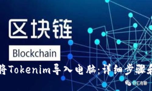 如何将Tokenim导入电脑：详细步骤和指南