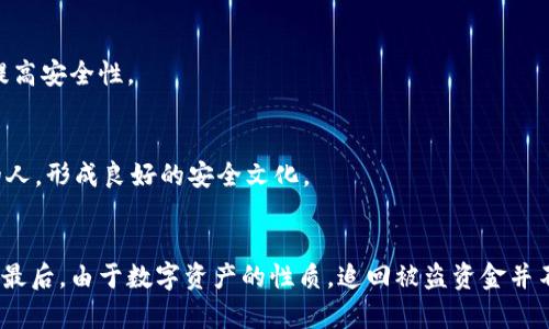    imToken钱包USDT被盗如何追回？实用指南与建议  / 
 guanjianci  imToken钱包, USDT被盗, 资金追回, 加密货币安全, 区块链技术  /guanjianci 

引言
在数字货币日益普及的今天，越来越多的人开始使用数字钱包进行资产存储与交易。其中，imToken钱包因其使用便捷、安全性高而受到很多用户的青睐。然而，尽管技术不断进步，安全隐患依然存在，尤其是黑客攻击、钓鱼网站和私钥泄露等问题时有发生。如果不幸发生了USDT被盗的情况，如何才能尽可能地追回资产呢？本文将为您提供详细的指导和建议。

USDT被盗的常见原因
在探讨如何追回被盗的USDT之前，我们首先来了解一些常见的被盗原因，这些原因可以帮助我们在今后的使用中更好地保障资产安全：
ul
    listrong钓鱼攻击：/strong黑客常常会通过假冒的官方网站或应用程序诱使用户输入私钥或助记词，进而盗取钱包中的资金。/li
    listrong恶意软件：/strong一些恶意软件可以渗透到用户的设备中，获取用户的敏感信息，从而实现盗窃。/li
    listrong脆弱的安全措施：/strong许多用户在选择密码时会使用简单易记的密码，或在不同的平台使用相同的密码，这使得账户更容易被攻击。/li
    listrong私钥泄露：/strong私钥是一种极为重要的安全凭证，一旦泄露，黑客就能完全控制用户的数字资产。/li
/ul

USDT被盗后该如何处理
若不幸发生USDT被盗事件，不必惊慌，您可以按照以下步骤逐一处理：

h41. 向交易所报告/h4
首先，您应当立即联系您持有的交易所并报告盗窃事件。虽然大多数去中心化的交易所（DEX）无法直接干预盗窃的资金，但他们可能会提供一些指引或帮助，并记录您的信息以备将来分析和研究。

h42. 提高安全意识/h4
及时调整和提高个人安全设置是至关重要的。更改所有相关账户的密码，且使用复杂且唯一的密码，建议启用双因素认证（2FA）来增强账户的安全性。定期检查和更新您的安全措施，有助于保护您和其他用户的资产安全。

h43. 追踪资金流动/h4
使用区块链分析工具，例如Etherscan等网站，可以追踪被盗USDT在区块链上的流动情况。虽然这并不能直接帮助您追回资金，但跟踪这些地址可能会帮助您了解黑客的行为方式和攻击链条。

h44. 更改私钥与助记词/h4
如果您的私钥或助记词已经泄露，务必立即将资产转移到新的钱包中，并确保新的钱包拥有严格的安全设置。建议使用硬件钱包来存储大量资产，这样更安全。

h45. 咨询专业的法律和咨询团队/h4
误入钓鱼网站或受到其他形式欺诈的用户，可以考虑咨询专业的法律顾问或数字货币安全公司，了解可能的法律手段和追查方法。虽然成功的可能性不大，但合法的途径能为您提供一些帮助。

如何防范USDT被盗的技巧
为了避免资产被盗，用户应该高度重视安全防护。以下是一些防范措施：

h41. 选择安全的交易平台/h4
选择信誉好、历史悠久的交易平台来进行交易，避免使用较小无名的交易所。信誉良好的平台通常会提供额外的保障和保险。

h42. 定期更新软件和系统/h4
及时更新钱包软件、操作系统和防病毒程序，以确保您拥有最新的安全补丁。很多攻击利用的是老旧系统的漏洞。

h43. 使用硬件钱包/h4
对于存储大量数字资产的用户，建议使用硬件钱包。硬件钱包离线存储私钥，从而将它们与潜在的在线攻击隔离。

h44. 教育自己与他人/h4
持续学习数字货币安全知识，并与家人和朋友分享这些知识。教育是降低风险的关键因素，许多用户被盗源于缺乏相关知识。

h45. 谨慎分享信息/h4
避免在社交网络或公共论坛透露个人信息，包括助记词、交易细节及其他敏感信息，保护好自己的隐私。

如何追踪被盗USDT
追踪被盗的USDT可能会比较复杂，但是，通过正确的工具和方法，您可以尽量了解资金的去向：

h41. 区块链浏览器/h4
利用区块链浏览器（如Etherscan）可以查看USDT的交易记录与流动情况。通过输入您的钱包地址和相关的交易哈希，您可以追踪丢失资金的去向以及是否已经转移到了其他地址。

h42. 加入社区/h4
在各大社交平台和论坛中，加入相关的加密货币社区，尤其是关于imToken钱包和USDT的专业讨论组。很多时候，您可能会从其他用户那里获取到新的信息与资源。

h43. 使用专业服务/h4
现在市场上也有一些专门的资产追踪服务公司，他们提供专业的资金追踪与反欺诈服务。虽然这些公司可能会收取一定的费用，但其专业经验和工具往往能提高追回资金的几率。

USDT被盗后可能出现的问题
在处理被盗USDT资金的过程中，您可能会面临以下问题：

h41. 如何提高资金追回的效率？/h4
为提高资金追回的效率，您需要及时采取行动，一旦发现资金被盗，立刻向相关平台报告，并在第一时间收集证据。详细记录交易信息，包括交易时间、地址、金额等，确保信息的准确性，可以帮助专业团队进行调查和分析。

h42. 追回资产的成功率如何？/h4
资产的追回成功率通常较低，尤其是在去中心化交易所（DEX）中，由于缺乏中央管理机构，资金一旦转移，将很难追踪。不过，通过合法的法律途径、区块链分析和专业的服务，可以提高若干成功率。

h43. 是否可以通过法律途径追回被盗资产？/h4
是的，您可以尝试通过法律途径追回资金。虽然成功率低且时间较长，但法律途径能够为您提供一定的保障。建议寻找专业律师咨询，了解您所在国家和地区的法律保护。

h44. 如何建立更完善的安全机制？/h4
建立完善的安全机制包括定期更新安全设置、采用高强度的密码和启用双因素认证等。定期检查账户的安全性以及向相关的社区和专家寻求建议与帮助，可以有效提高安全性。

h45. 我该如何提升自己的安全意识？/h4
提升安全意识需要不断学习和实践。建议定期关注数字货币安全方面的消息，参加相关的培训和社区讨论，了解最新的攻击方式与防护措施。此外，可以分享给身边的人，形成良好的安全文化。

结论
虽然imToken钱包在安全性方面表现出色，但用户仍需提高警惕，保护好自己的数字资产。若不幸遭遇USDT被盗事件，请冷静应对，及时采取有效措施，尽量减少损失。最后，由于数字资产的性质，追回被盗资金并不容易，但通过合法合理的手段以及专业服务，还是有机会寻回丢失的财富。在未来的使用中，希望每一个用户都能学习相关的安全知识，保护好自己的资产不受伤害。