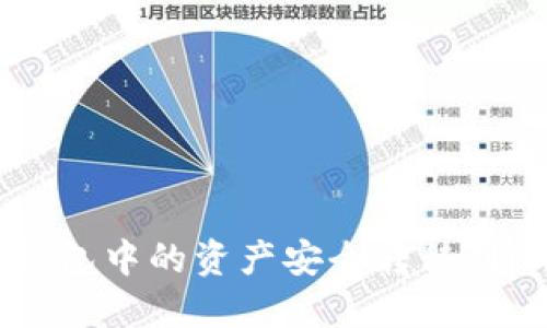 如何将其他钱包中的资产安全转移到imToken钱包