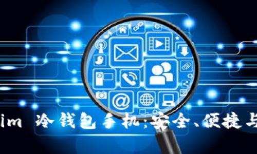 全面解析 Tokenim 冷钱包手机：安全、便捷与功能的完美结合