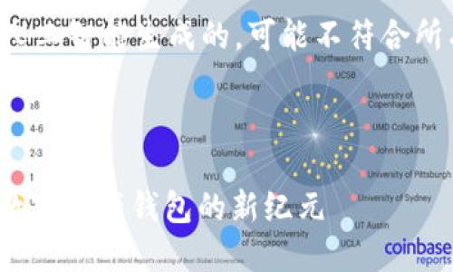 请注意，以下内容是通过人工智能生成的，可能不符合所有规范或要求，仅供参考。

下面是您要求的内容：

imToken 2.0版：一站式数字资产钱包的新纪元