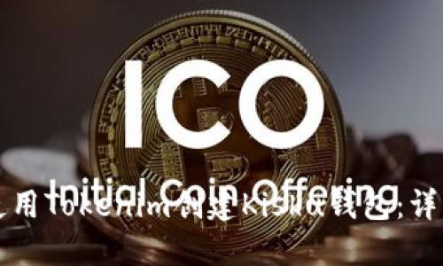 如何使用Tokenim创建Kishu钱包：详细指南