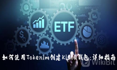 如何使用Tokenim创建Kishu钱包：详细指南