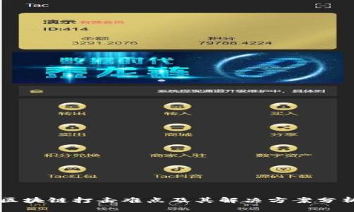 区块链打击难点及其解决方案分析