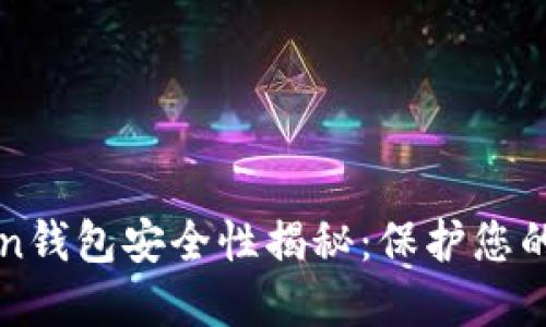 : imToken钱包安全性揭秘：保护您的数字资产