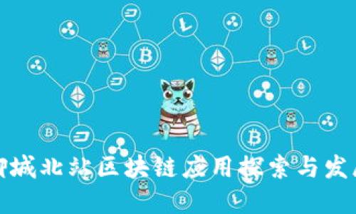 聊城北站区块链应用探索与发展