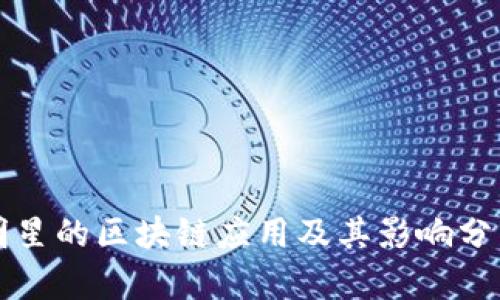 明星的区块链应用及其影响分析