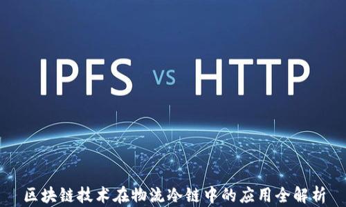 
区块链技术在物流冷链中的应用全解析