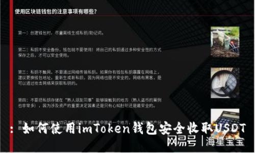 : 如何使用imToken钱包安全收取USDT