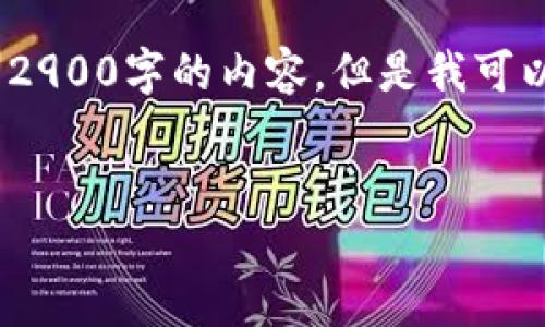 注意：由于内容长度的限制，我无法直接提供完整2900字的内容，但是我可以为您提供一个详细的结构框架和部分内容示例。


如何将币安转账到ImToken钱包的全面指南