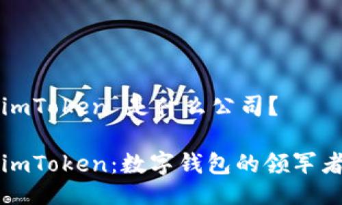 imToken 是什么公司？

imToken：数字钱包的领军者