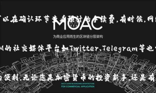 bicotiTokenIM 免费下载 - 让数字资产管理更简单/bicoti
TokenIM, 下载地址, 数字资产, 钱包, 加密货币/guanjianci

在当今的数字金融环境中，越来越多的人开始关注数字资产的管理和交易。无论是投资者、交易者还是普通用户，一个安全、方便、易用的钱包应用都是不可或缺的。在众多的数字钱包应用中，TokenIM因其出色的用户体验和安全性能脱颖而出。本文将为您详细介绍TokenIM的下载地址、功能、特点，帮助您全面了解这款钱包应用。

一、TokenIM是什么？
TokenIM是一款多功能的数字资产管理工具，用户可以通过它方便快捷地管理各种加密货币。它提供了一系列功能，包括资产管理、交易、转账、查询等，旨在为用户提供一个安全、便捷的数字资产管理体验。TokenIM支持多链资产，用户可以轻松进行链上资产的管理，满足不同用户的需求。

二、TokenIM的主要功能
TokenIM不仅仅是一个储存数字资产的钱包，它还有许多其他强大的功能：
ul
    listrong多币种支持：/strongTokenIM支持多种主流加密货币，用户可以在一个平台上管理不同的资产。/li
    listrong快速交易：/strong用户可以迅速进行交易，数量庞大的用户数据能保证交易的快速完成。/li
    listrong安全性保障：/strongTokenIM采用多重加密策略和冷存储技术，确保用户资产的安全。/li
    listrong友好的用户界面：/strongTokenIM界面，用户易于上手，可以快速找到所需的功能。/li
    listrong链上查询：/strong用户可以实时查询资产状态和交易记录，保持对自己资产的全面了解。/li
/ul

三、TokenIM的下载地址
对于想要使用TokenIM的用户来说，下载地址是最重要的。您可以通过以下方式获取TokenIM的下载地址：
ul
    listrong官网：/strong访问TokenIM官网，通常会有最新版本的下载链接。/li
    listrong应用商店：/strong在Google Play或Apple Store中搜索“TokenIM”，即可找到官方的下载链接。/li
    listrong第三方网站：/strong一些评价较好的数字货币资讯网站可能会提供TokenIM的下载链接，但请务必确认其安全性。/li
/ul
在下载并安装TokenIM应用后，用户需要进行注册和身份验证，因为这将确保您的账户安全。

四、TokenIM的用户体验
TokenIM注重用户体验，不论是新手还是资深用户，都能轻易进行资产管理。它的界面设计考虑到了用户的使用习惯，使得大部分功能的使用都无需学习成本，而是凭直觉操作。TokenIM的社交功能也十分突出，用户可以方便与朋友分享相关的投资建议或交易信息。

五、常见问题解析

Q1：TokenIM真的安全可靠吗？
TokenIM的安全性是用户最为关心的问题之一。作为一个数字资产钱包，TokenIM采用多层加密技术来确保用户数据和资产安全。此外，TokenIM还支持冷钱包和热钱包双重存储机制，大大提高了资产的安全性。冷钱包是完全离线的，这意味着即使黑客入侵网络，也无法接触到存储于冷钱包中的资产。热钱包则方便进行小额快速交易，但相对冷钱包而言风险稍高。所以，用户在使用TokenIM时，可以根据自己的需求选择使用不同的钱包类型。

Q2：怎样使用TokenIM进行交易？
在TokenIM中进行交易相对简单。首先，用户需要将数字资产存入钱包。然后，选择要交易的资产，输入交易金额和对方的地址。用户在发送之前应仔细检查地址及金额，以避免错误。在确认无误后，用户只需点击发送，系统将自动进行交易流程。需要注意的是，TokenIM需要用户支付一定的网络手续费，具体费用与网络拥堵程度有关。用户还可以在平台上查看交易记录，确保交易完成。总的来说，TokenIM的交易过程简单快捷，非常适合新手用户。

Q3：我能在TokenIM中存储多少种加密货币？
TokenIM支持存储多种类型的加密货币，目前主流的比特币、以太坊、瑞波币等都可以轻松存储。其多链支持使得用户能够在一个平台上管理所有数字资产，省去使用多个钱包的繁琐。目前，TokenIM还在不断扩展支持的加密货币种类，用户可以实时查看最新支持的币种列表。尤其对于投资者而言，这种多币种支持是非常有价值的，用户能够更高效地进行投资组合管理。

Q4：TokenIM的手续费是怎样的？
TokenIM的手续费算是较为合理的，主要是基于网络交易的复杂程度和币种。每次交易需要支付的手续费，都是由区块链网络决定的，因此，不同币种和网络环境下费用有所不同。用户在进行交易时，可以在确认环节查看预计的手续费。有时候，网络拥堵会造成手续费上升，因此，用户可根据实时情况决定交易时间，尽量选择网络较为畅通的时段进行交易，以节省交易成本。此外，TokenIM也在不断进行手续费，努力为用户提供更友好的服务。

Q5：如何联系TokenIM的客服？
TokenIM提供了多种客服支持途径。用户在使用过程中如有任何疑问或问题，可以通过官网联系方式与客服团队进行联系。在官网上，通常可以找到在线客服、电子邮件、电话等联系方式。另外，TokenIM的社交媒体平台如Twitter、Telegram等也常常有专业的用户支持团队，用户可以在这些平台上提出问题或获取最新信息。通常，TokenIM的客服反应速度较快，能够及时解决用户的疑问，确保用户在使用过程中的顺畅体验。

总结
TokenIM作为一款出色的数字资产管理工具，以其丰富的功能、良好的用户体验和高度的安全性吸引了大批用户。下载TokenIM后，用户能够轻松进行各种加密货币的管理与交易，享受数字金融带来的便利。无论您是加密货币的投资新手，还是有经验的交易者，都可以找到适合自己的操作方式。希望通过本文的介绍，能帮助您更好地了解TokenIM，并在数字资产管理中取得良好的体验。