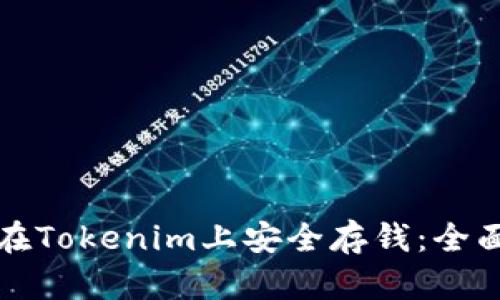 如何在Tokenim上安全存钱：全面指南