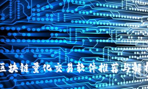 区块链量化交易软件推荐与解析