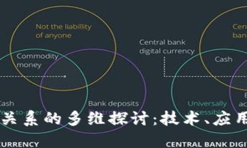 区块链之间关系的多维探讨：技术、应用与未来展望