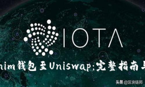 如何连接Tokenim钱包至Uniswap：完整指南与常见问题解答