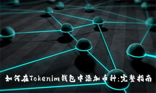 如何在Tokenim钱包中添加币种：完整指南